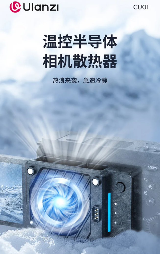 优篮子相机散热器二代 CU01 开售：半导体制冷片、过热提示灯条，149 元起